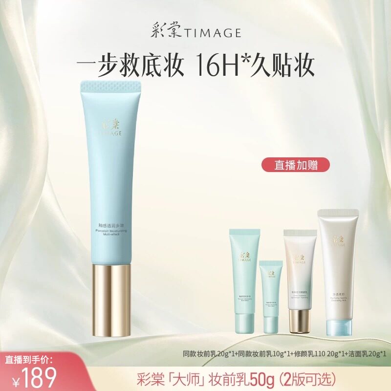 【达人专享】彩棠TIMAGE妆前乳打底隔离霜控油保湿底妆