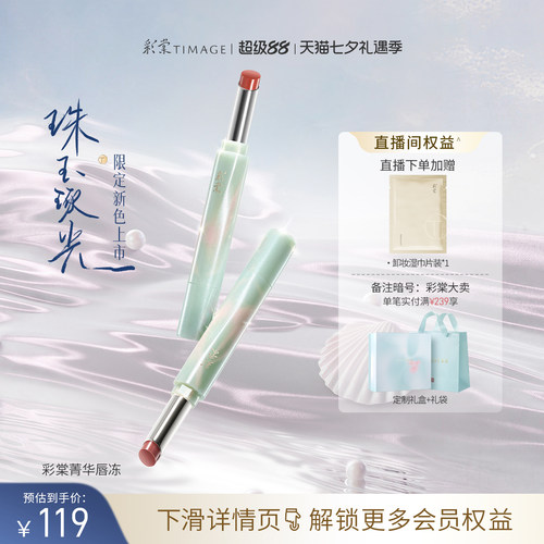 争青流玉菁华唇冻彩棠保湿修护