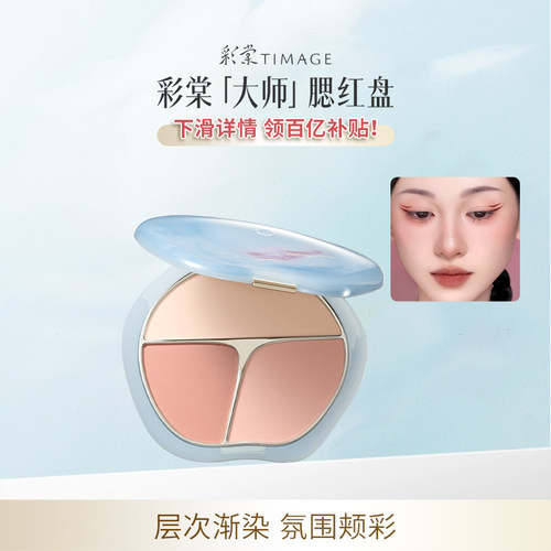彩棠争青三色腮红盘收缩色腮红