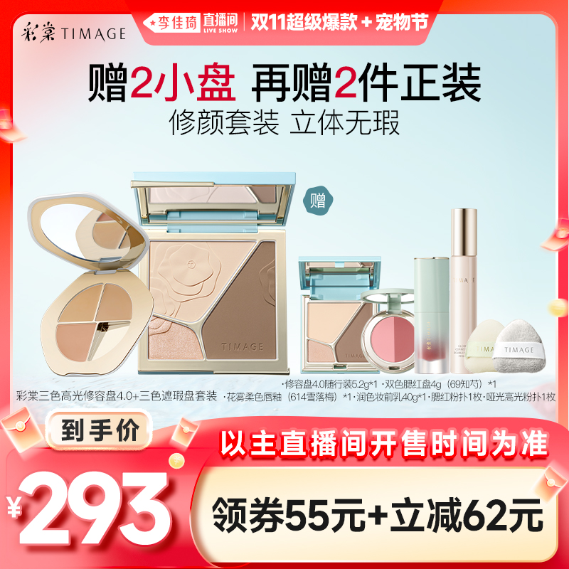 【李佳琦直播间超级爆款+宠物节】彩棠修容盘+遮瑕盘膏修容哑光