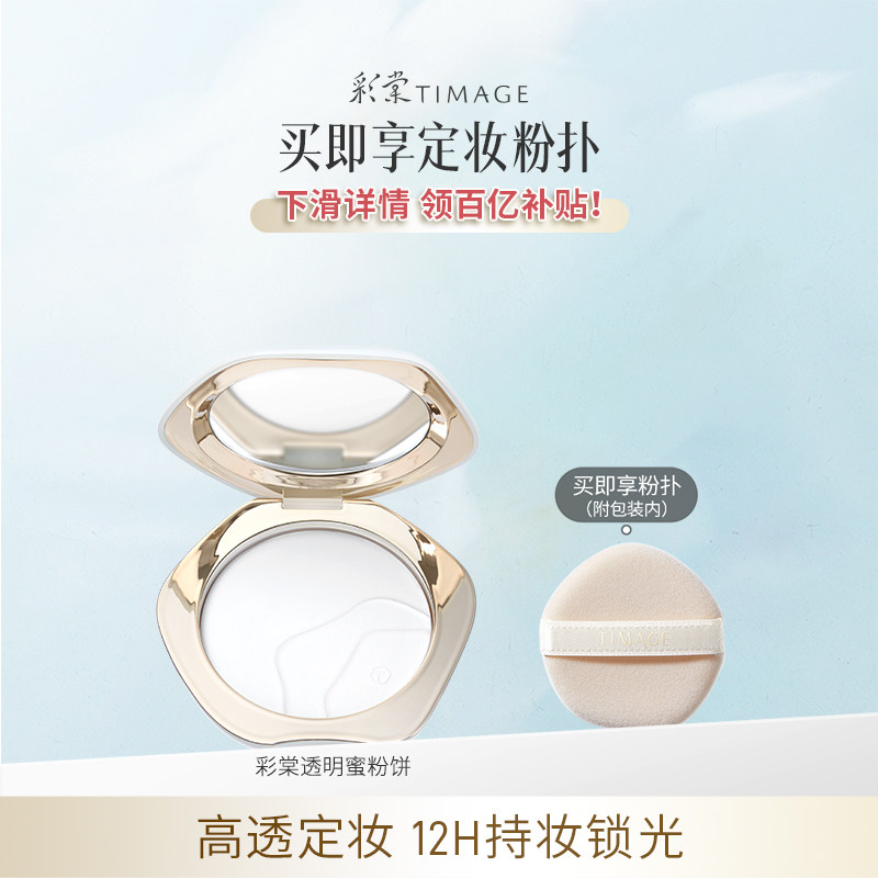 [百亿补贴 下滑领券] 彩棠TIMAGE透明蜜粉饼 散粉大白饼定妆不脱 - 实物图