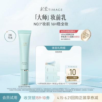 【U先入仓】彩棠大师干皮油皮混干妆前试色卡（保湿1g+控油1ml）