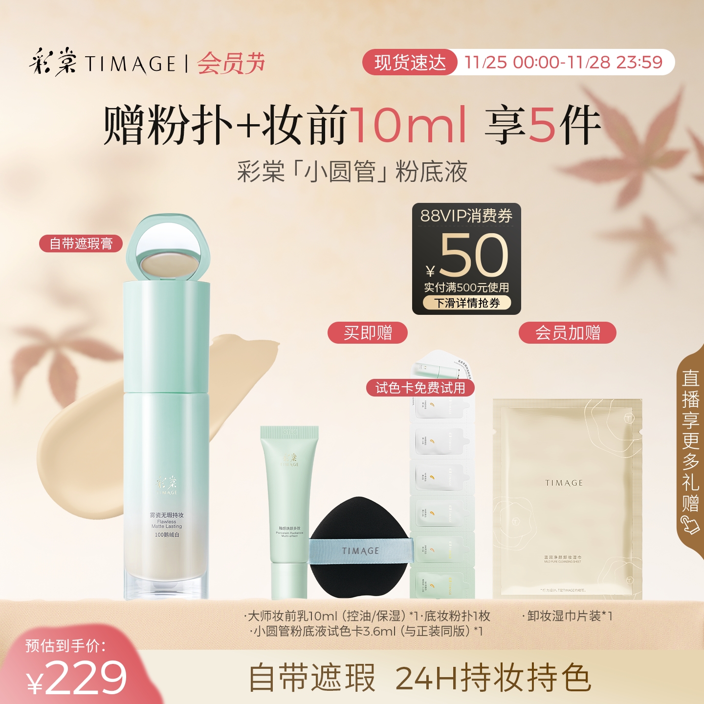 【领券立减】彩棠小圆管粉底液