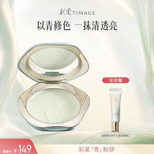 【达人专享！】彩棠TIMAGE青粉饼柔焦定妆蜜粉饼24h持久控油补妆