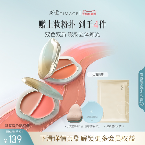 【立即抢购】彩棠TIMAGE双色踏浪腮红膏水光细腻持久显色清透氛围
