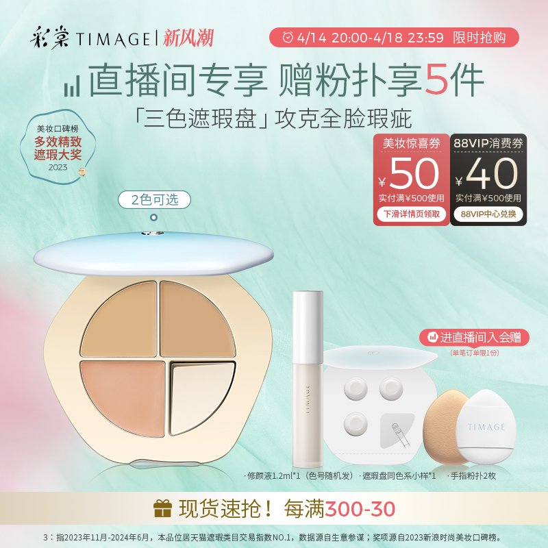 【直播专享 领券立减】彩棠TIMAGE三色遮瑕盘遮瑕膏斑点痘印提亮