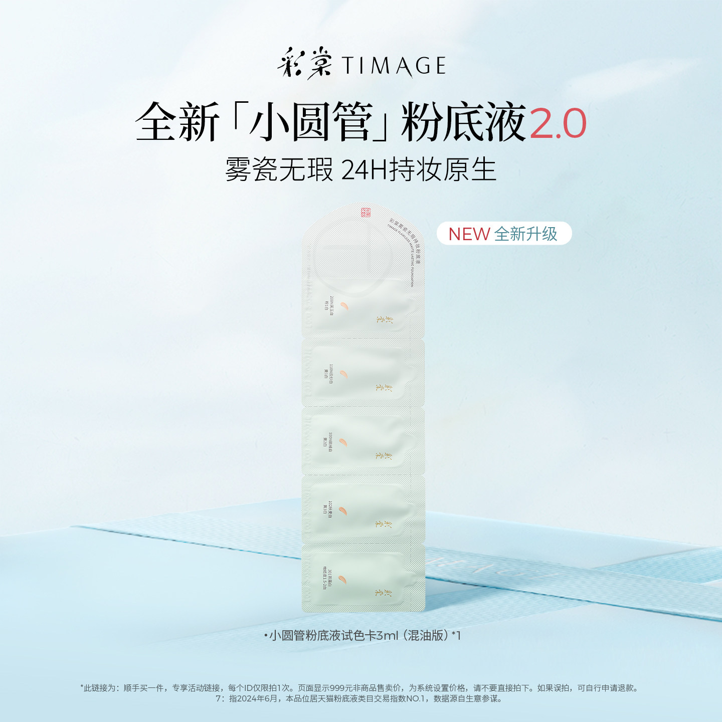 【顺手买一件】彩棠小圆管粉底液试色卡混油版·持久不脱妆