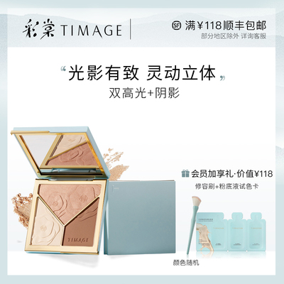 TIMAGE彩棠大师高光修容盘唐毅三色一体盘哑光鼻影阴影细闪粉提亮