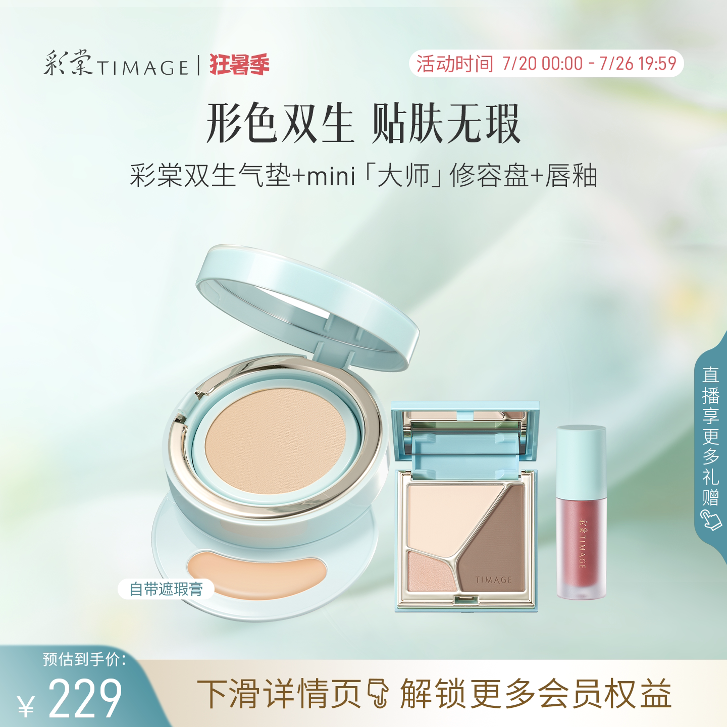 【立即抢购】彩棠TIMAGE双生气垫修容盘唇釉喷雾 全套装彩妆礼物