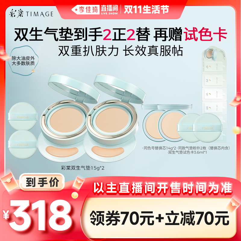 【李佳琦直播间生活节】彩棠双生气垫轻薄/持妆气垫遮瑕