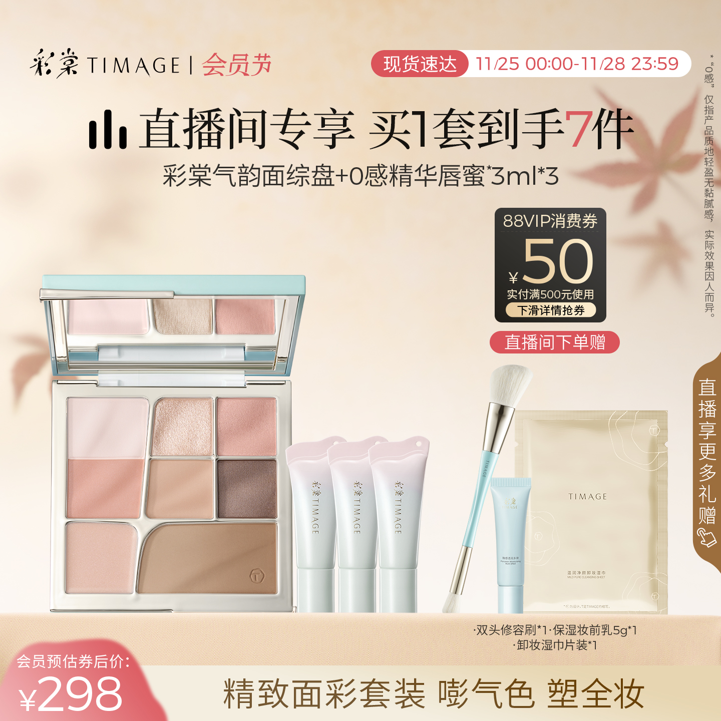 [直播专享]彩棠TIMAGE面综盘+mini唇蜜 一体提亮口红彩妆套装