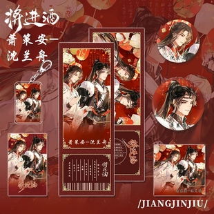 将进酒周边萧策安沈兰舟萧驰野泽川钥匙扣吧唧镭射票明信片六件套