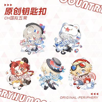 【原创】国拟五常ch瓷美法俄英周边钥匙扣夹层亚克力挂件送闺蜜礼