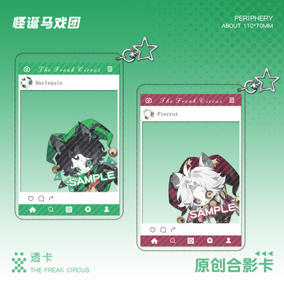 【同人】怪诞马戏团透卡合影卡钥匙扣挂件Harlequin  Plerrot周边