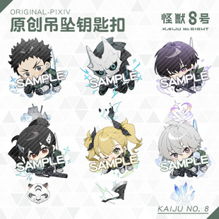 【原创】怪兽8号钥匙扣亚白米娜保科宗四郎奇可露莱诺挂件周边谷