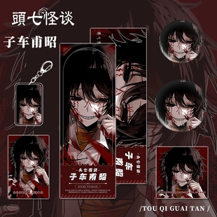 头七怪谈周边子车甫昭怀蕴清离宇亭莫承威吧唧钥匙扣镭射票六件套