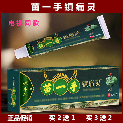 苗一手镇痛灵姚本仁电视同款苗方正品包邮