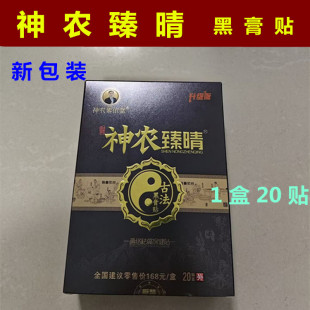 神农臻晴黑膏贴古法黑膏贴神农膏手大内膏手石氏筋骨保健贴正品