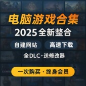 2025 单机游戏3A大作合集热门中文全系列 全新PC大型免STEAM电脑版