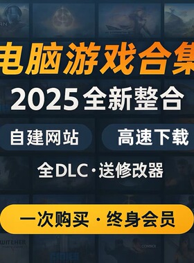2025 全新PC大型免STEAM电脑版单机游戏3A大作合集热门中文全系列