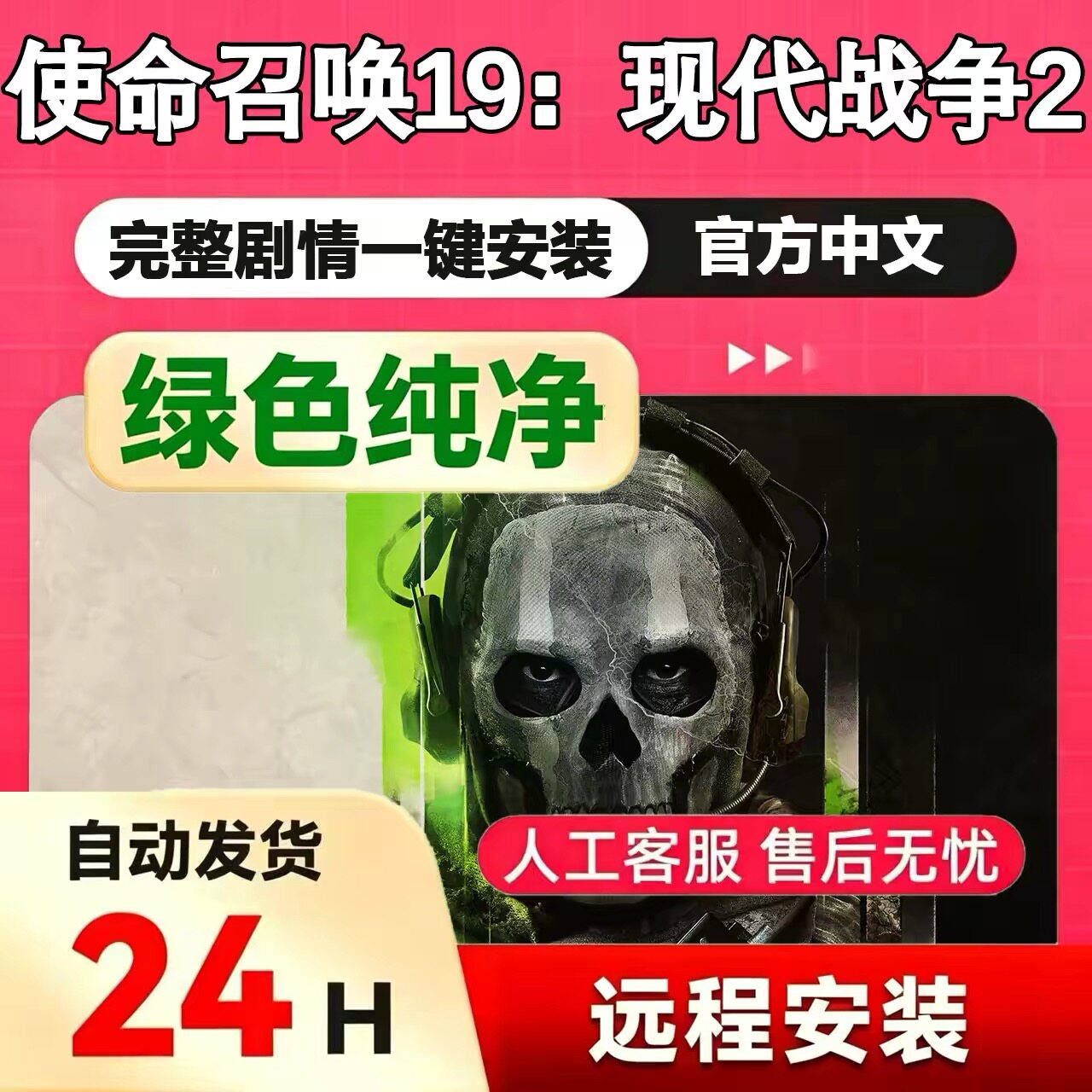 使命召唤19现代战争2 COD19 免steam中文pc电脑单机游戏远程安装