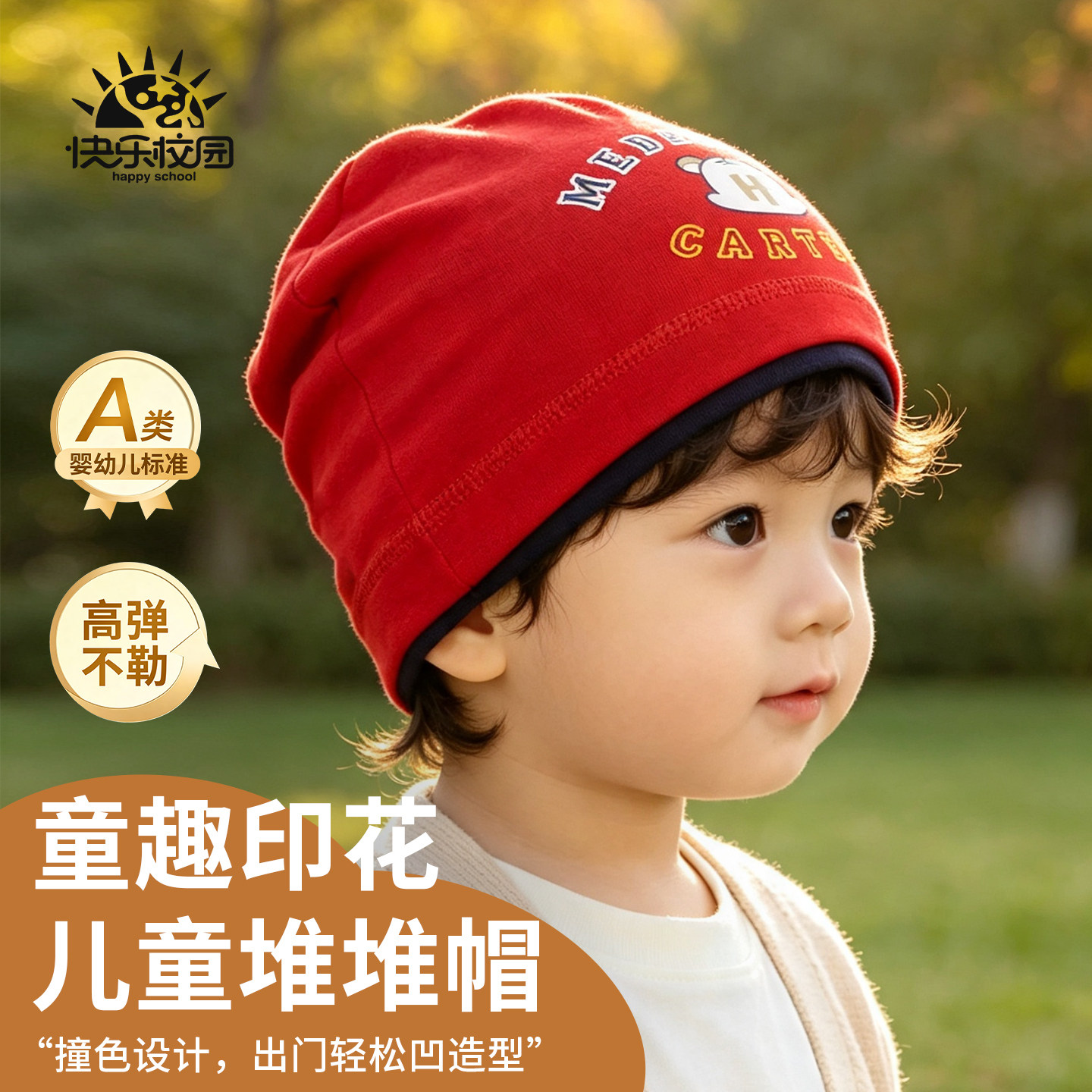 快乐校园儿童防风保暖堆堆帽