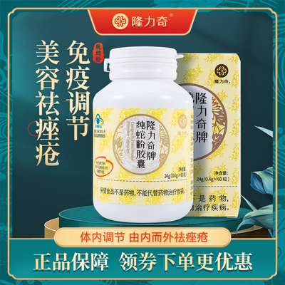 隆力奇纯蛇粉胶囊保健品调节免疫力美容祛痤疮内服男女60粒装