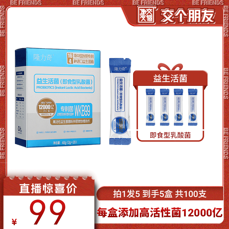 【交個(gè)朋友】隆力奇益生活菌【活菌型】