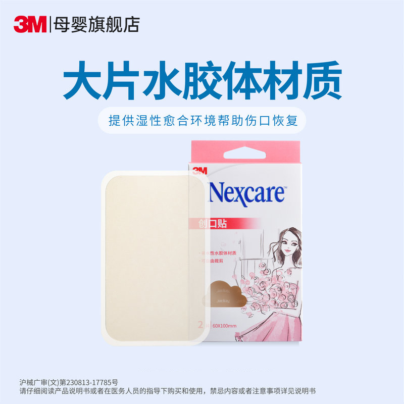 3m适康nexcare创口大片透明磨脚