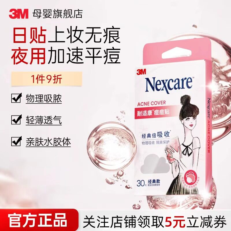 3M人工皮痘痘贴隐形修复孕妇去痘贴去粉刺宝妈痘痘贴孕妇成人
