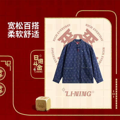 李宁日进斗金系列男女同款2025新款宽松休闲水洗牛仔外套AJDV023