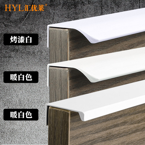 汇优莱白色柜门拉手现代简约隐形