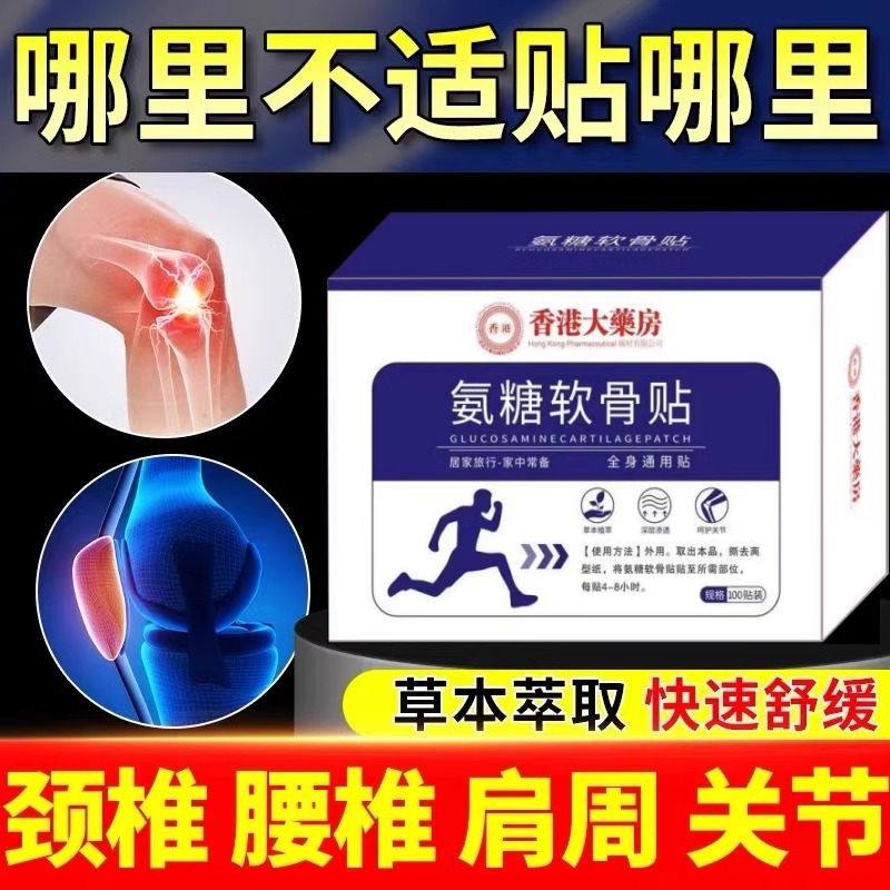 【抖音同款】氨糖软骨素贴香港正品中老年颈肩腰腿全身关节通用贴