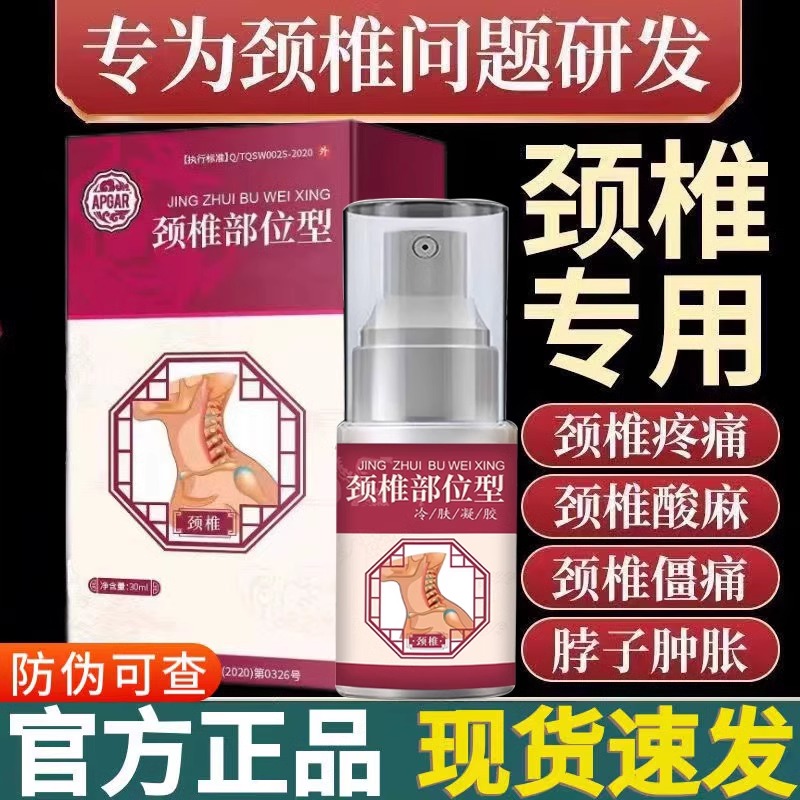 颈椎疼痛专用喷剂凝胶脖子酸痛压迫神经头疼晕富贵颈椎特效正品
