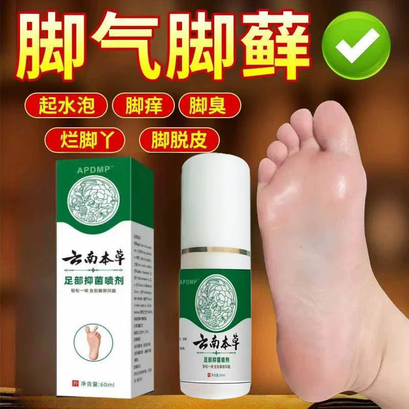 云南本草脚气喷雾止痒脱皮杀菌脚臭膏水泡烂脚丫真菌感染专用喷剂
