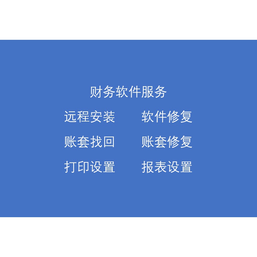 T3T6T+U8用友软件售后服务维护安