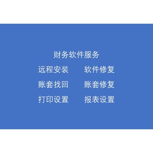 T3T6T+U8用友软件售后服务维护安装数据恢复移机年结升级报表不平