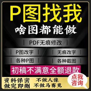 p图无痕改字PDF编辑修改截图抠图批图图片处理改数字文字pdf精修
