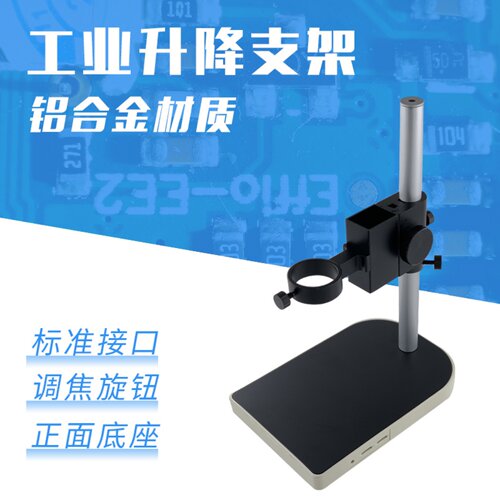 数码显微镜支架工业检测视觉