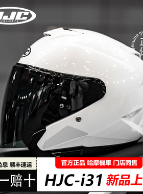 HJC头盔i31双镜片3/4盔夏摩托车机车巡航头盔半盔四季男女安全帽