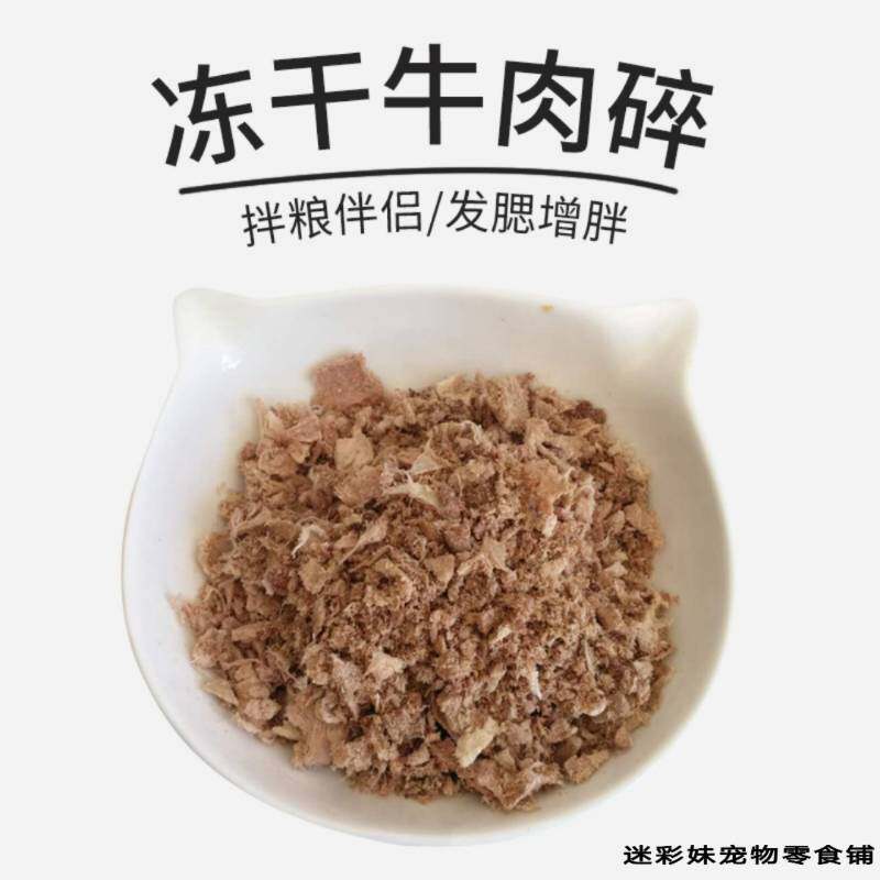 鹿肉碎牛肉碎末冻干拌粮猫狗佳品增加食欲发腮营养补钙碎牛肉碎末