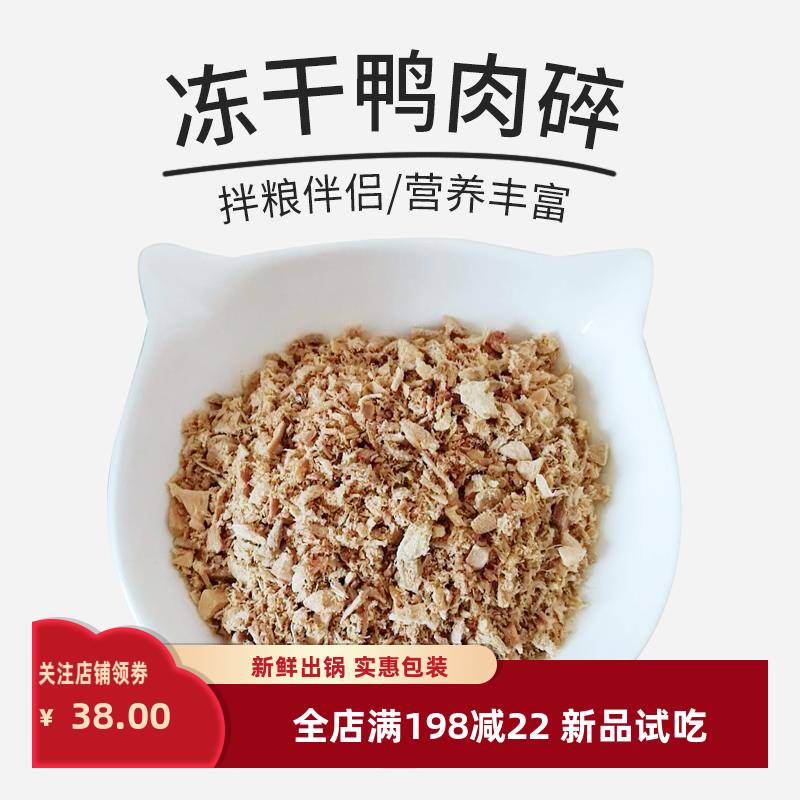宠物冻干鸭肉碎猫狗拌粮佳品幼猫零食鸡肉碎牛肉碎鳕鱼碎三文鱼碎