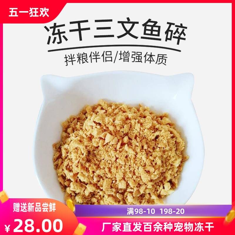 宠物冻干三文鱼碎猫狗拌粮爱吃零食美毛亮毛幼猫增肥蛋白肉干美味