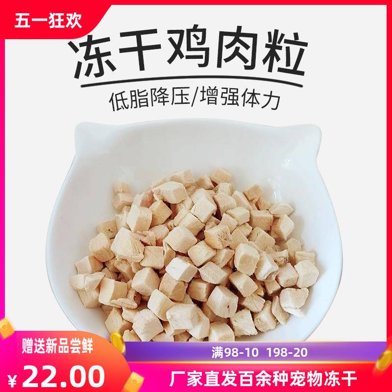 鸡肉粒宠物冻干精选猫咪零食粒主食幼猫营养肉干低脂发腮增高品质
