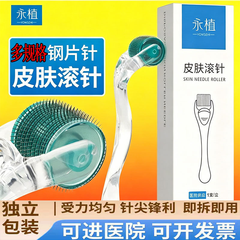 永植医用一次性皮肤滚针