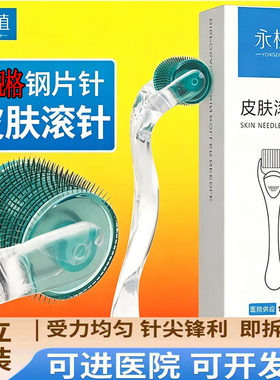 永植医用一次性皮肤滚针