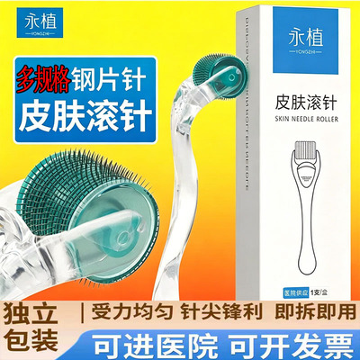 永植医用一次性皮肤滚针