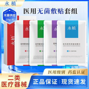 永植医用械字号术后补水冷敷贴
