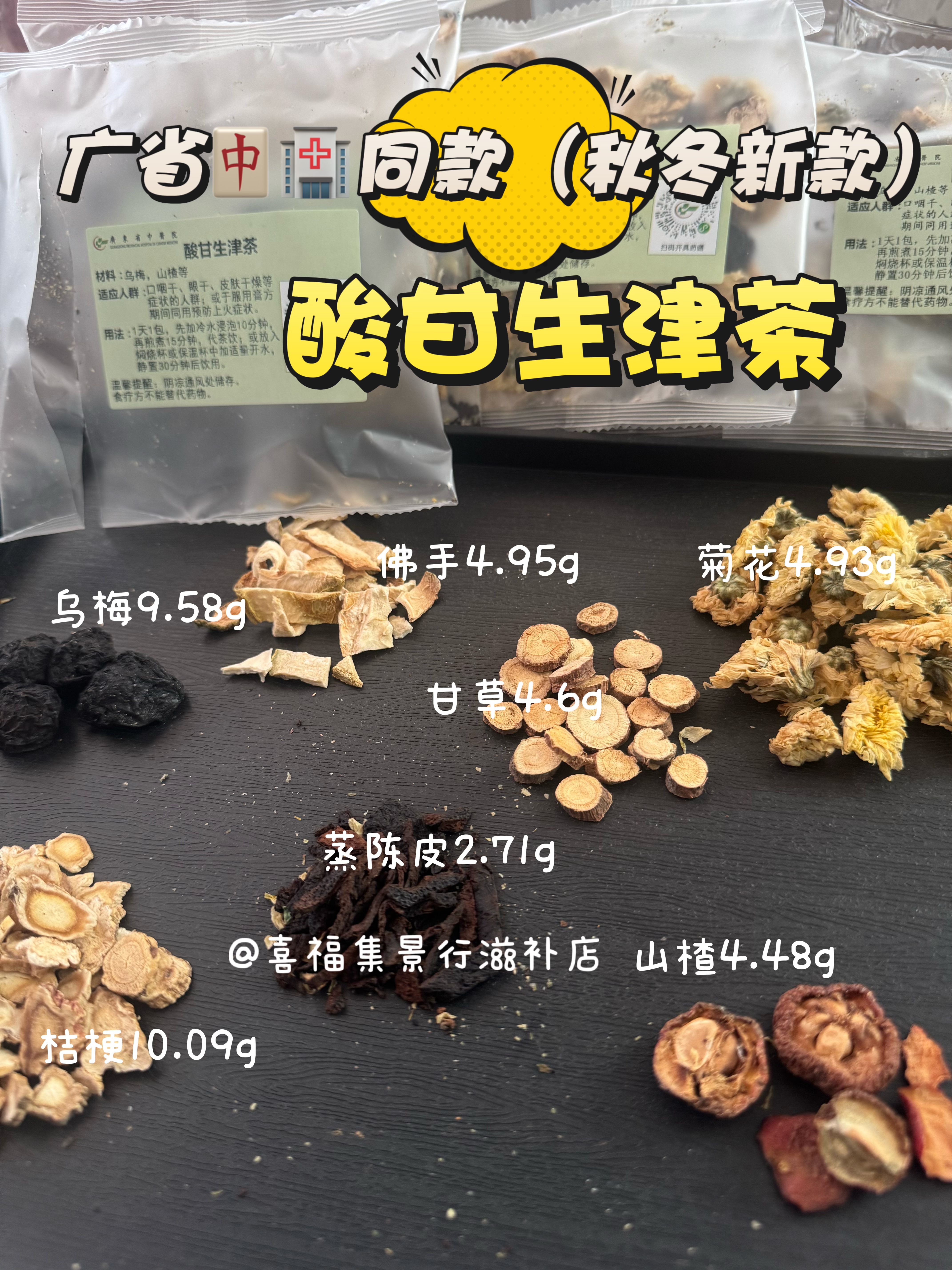 【广东省中医院同款】酸甘生津茶｜口烟眼皮肤干｜膏方预防上火
