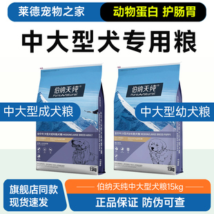 伯纳天纯中大型成犬粮15kg金毛边牧萨摩拉布拉多无谷低敏博纳狗粮